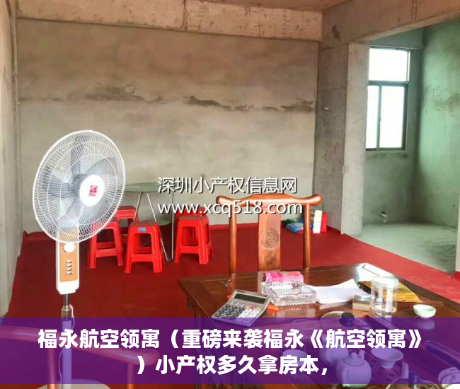 福永航空领寓（重磅来袭福永《航空领寓》）小产权多久拿房本，