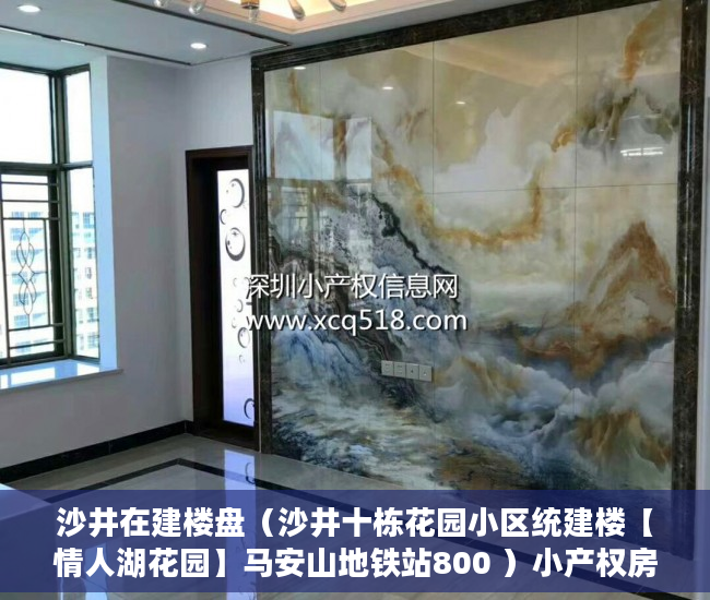 沙井在建楼盘（沙井十栋花园小区统建楼【情人湖花园】马安山地铁站800 ）小产权房续期费用续租能住多久，