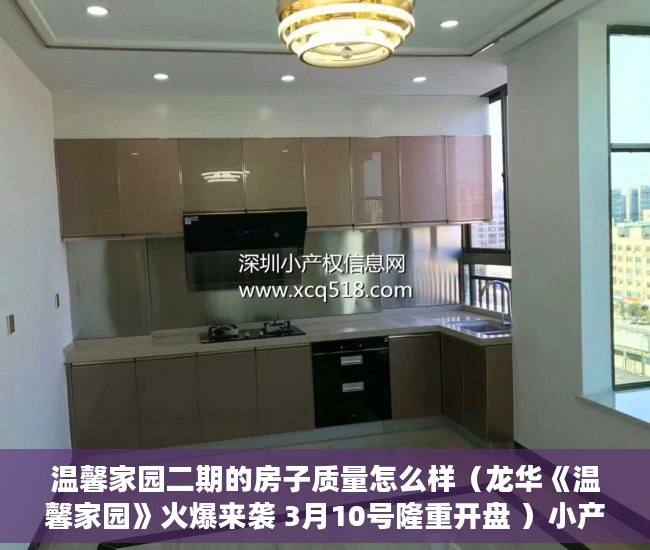 温馨家园二期的房子质量怎么样（龙华《温馨家园》火爆来袭 3月10号隆重开盘 ）小产权拆迁是怎么赔偿的，