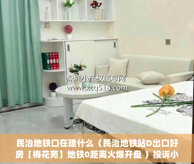 民治地铁口在建什么（民治地铁站D出口好房【梅花苑】地铁0距离火爆开盘 ）投诉小产权证明有效期多久，