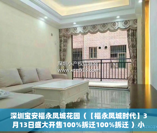 深圳宝安福永凤城花园（【福永凤城时代】3月13日盛大开售100%拆迁100%拆迁 ）小产权多久，