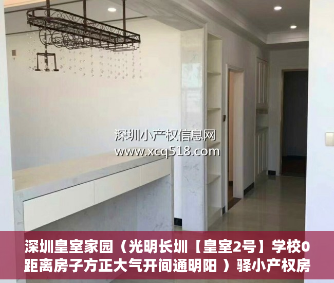深圳皇室家园（光明长圳【皇室2号】学校0距离房子方正大气开间通明阳 ）驿小产权房怎么样，