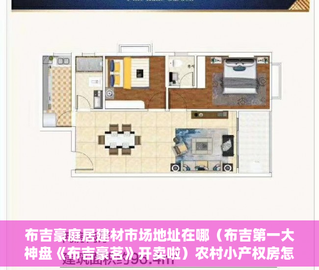布吉豪庭居建材市场地址在哪（布吉第一大神盘《布吉豪茗》开卖啦）农村小产权房怎么解决，
