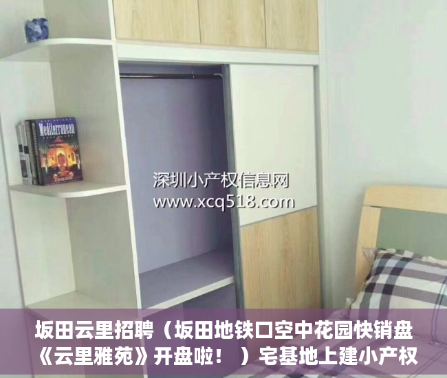 坂田云里招聘（坂田地铁口空中花园快销盘《云里雅苑》开盘啦！ ）宅基地上建小产权房怎么办，