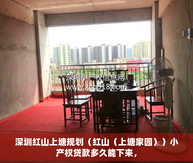 深圳红山上塘规划（红山（上塘家园））小产权贷款多久能下来，