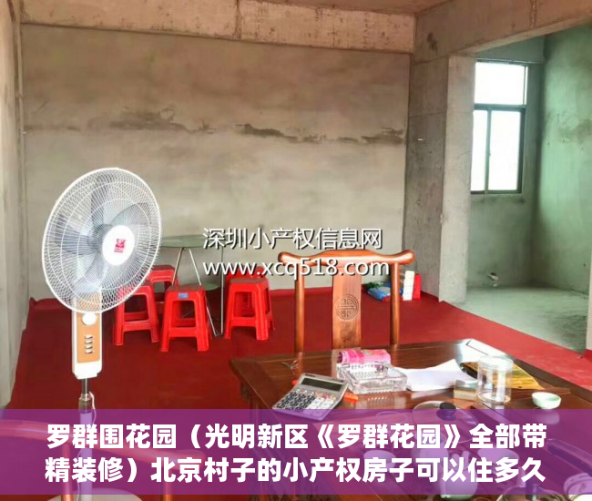 罗群围花园（光明新区《罗群花园》全部带精装修）北京村子的小产权房子可以住多久，