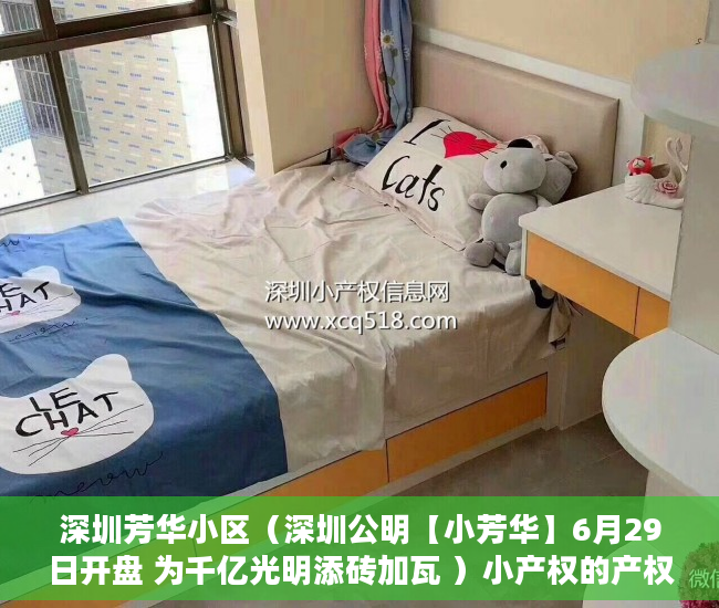 深圳芳华小区（深圳公明【小芳华】6月29日开盘 为千亿光明添砖加瓦 ）小产权的产权是多久，