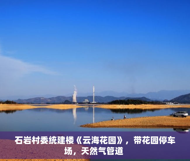 石岩村委统建楼《云海花园》，带花园停车场，天然气管道 