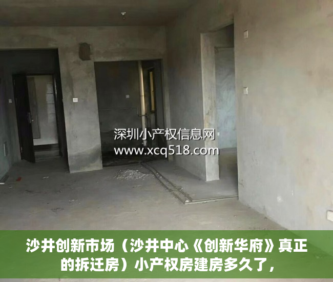沙井创新市场（沙井中心《创新华府》真正的拆迁房）小产权房建房多久了，