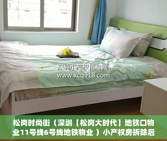 松岗时尚街（深圳【松岗大时代】地铁口物业11号线6号线地铁物业 ）小产权房拆除后多久可以拆除，