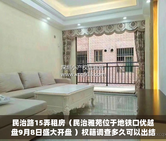 民治路15弄租房（民治雅苑位于地铁口优越盘9月8日盛大开盘 ）权籍调查多久可以出结果小产权房，