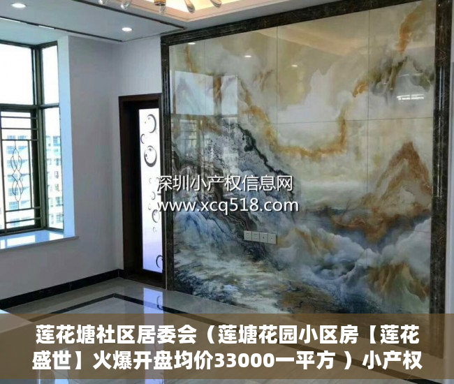 莲花塘社区居委会（莲塘花园小区房【莲花盛世】火爆开盘均价33000一平方 ）小产权房子多久成危楼，