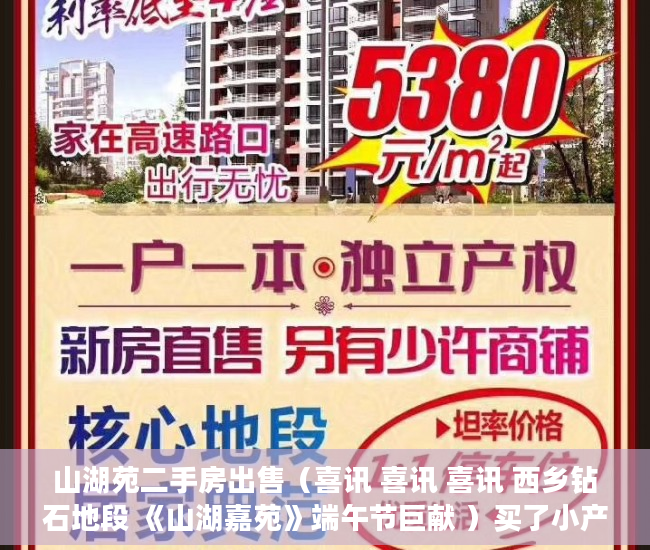 山湖苑二手房出售（喜讯 喜讯 喜讯 西乡钻石地段 《山湖嘉苑》端午节巨献 ）买了小产权房子该怎么办，