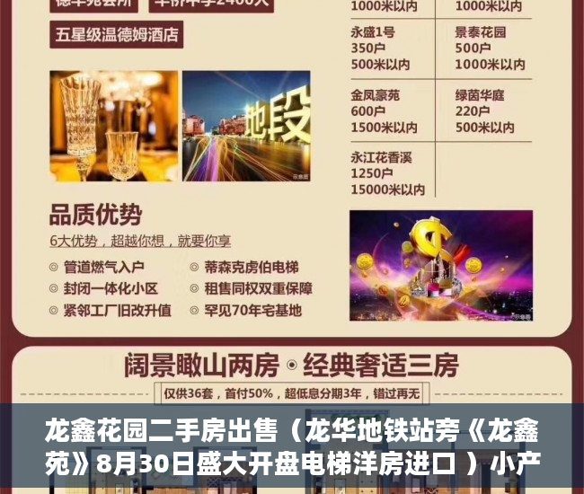 龙鑫花园二手房出售（龙华地铁站旁《龙鑫苑》8月30日盛大开盘电梯洋房进口 ）小产权房多久能拿到房产证，