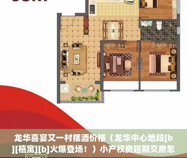 龙华喜宴又一村摆酒价格（龙华中心地段[b][禧寓][b]火爆登场！）小产权房延期交房怎么算违约金，