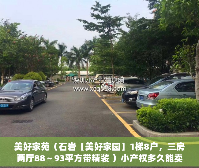 美好家苑（石岩【美好家园】1梯8户，三房两厅88～93平方带精装 ）小产权多久能卖掉，