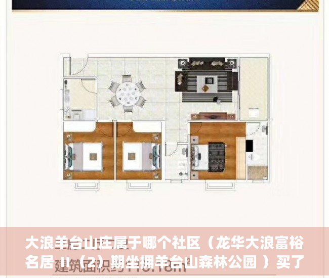 大浪羊台山庄属于哪个社区（龙华大浪富裕名居 Ⅱ（2）期坐拥羊台山森林公园 ）买了小产权房子怎么办，