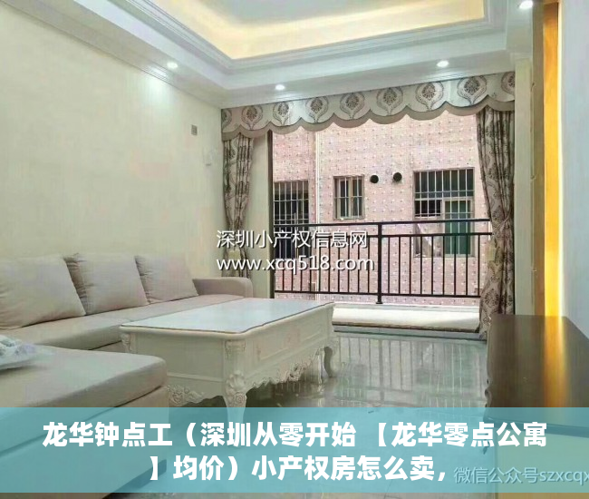 龙华钟点工（深圳从零开始 【龙华零点公寓】均价）小产权房怎么卖，