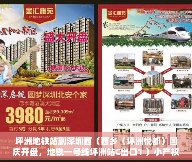坪洲地铁站到深圳西（西乡（坪洲悦都）国庆开盘，地铁一号线坪洲站C出口1 ）小产权房饭后多久跑步突然爆火，