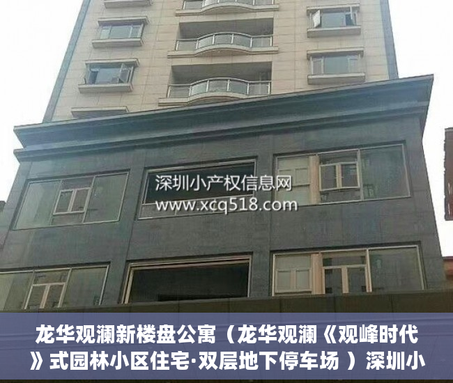 龙华观澜新楼盘公寓（龙华观澜《观峰时代》式园林小区住宅·双层地下停车场 ）深圳小产权房被拆住户怎么办，