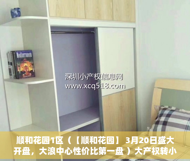 顺和花园1区（【顺和花园】 3月20日盛大开盘，大浪中心性价比第一盘 ）大产权转小产权了多久可以出售，