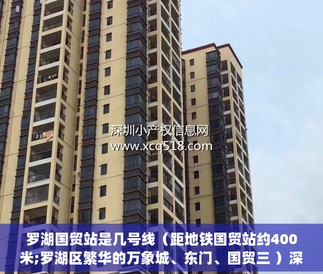 罗湖国贸站是几号线（距地铁国贸站约400米;罗湖区繁华的万象城、东门、国贸三 ）深圳小产权房需要多久的社保，