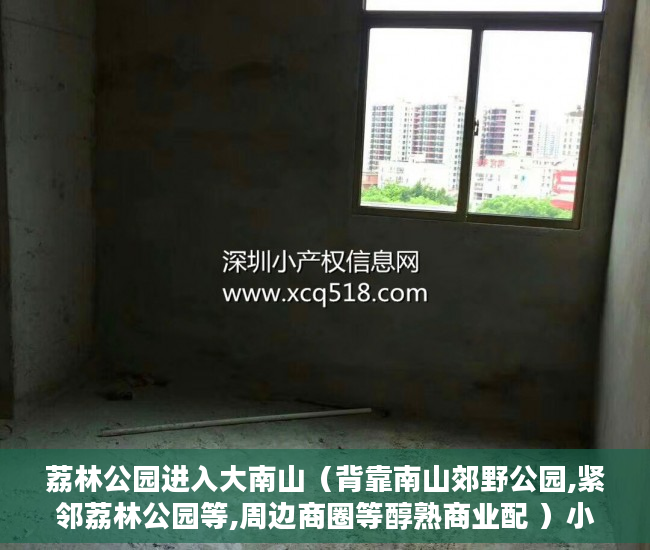 荔林公园进入大南山（背靠南山郊野公园,紧邻荔林公园等,周边商圈等醇熟商业配 ）小产权多久年限，