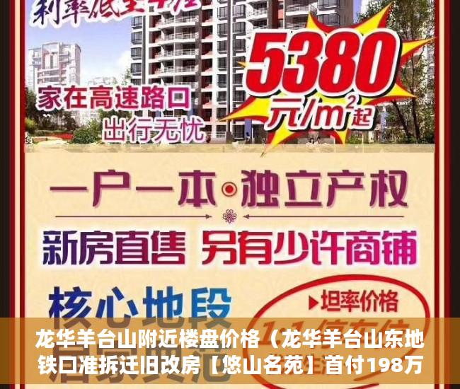 龙华羊台山附近楼盘价格（龙华羊台山东地铁口准拆迁旧改房【悠山名苑】首付198万 ）未来小产权房怎么卖，