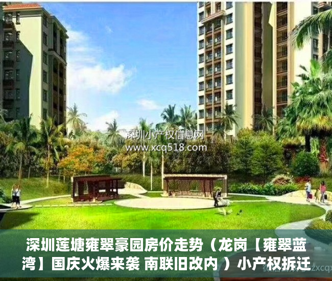深圳莲塘雍翠豪园房价走势（龙岗【雍翠蓝湾】国庆火爆来袭 南联旧改内 ）小产权拆迁要多久，