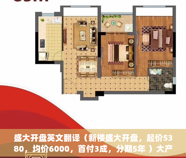 盛大开盘英文翻译（新楼盛大开盘，起价5380，均价6000，首付3成，分期5年 ）大产权下来后小产权多久可以办理，