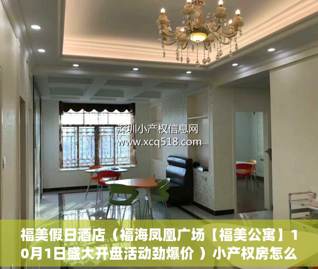 福美假日酒店（福海凤凰广场【福美公寓】10月1日盛大开盘活动劲爆价 ）小产权房怎么办，