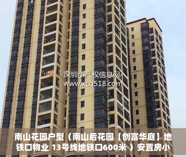 南山花园户型（南山后花园【创富华庭】地铁口物业 13号线地铁口600米 ）安置房小产权可以住多久，