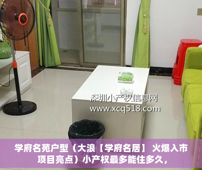 学府名苑户型（大浪【学府名居】 火爆入市 项目亮点）小产权最多能住多久，