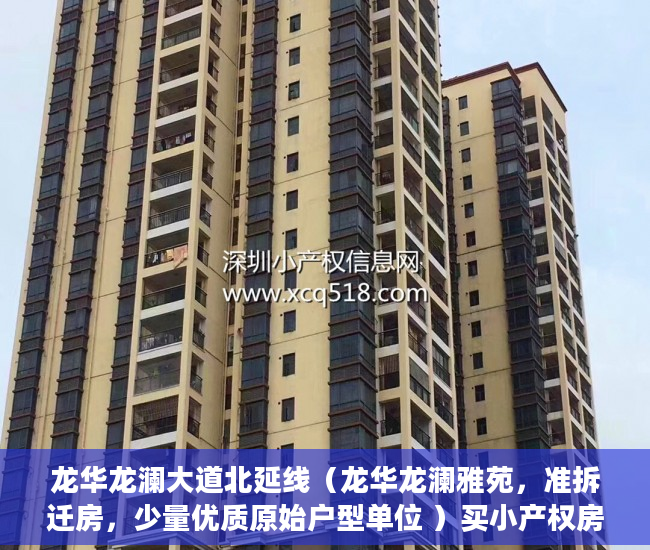 龙华龙澜大道北延线（龙华龙澜雅苑，准拆迁房，少量优质原始户型单位 ）买小产权房住多久属于自己的，