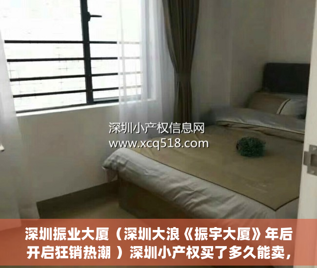 深圳振业大厦（深圳大浪《振宇大厦》年后开启狂销热潮 ）深圳小产权买了多久能卖，