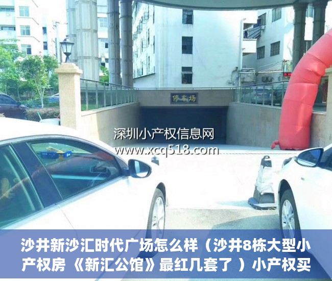 沙井新沙汇时代广场怎么样（沙井8栋大型小产权房 《新汇公馆》最红几套了 ）小产权买房后多久能拿到房产证，