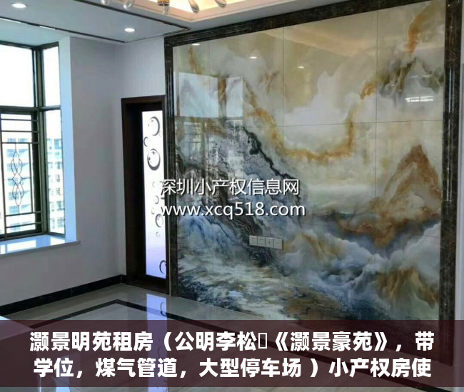 灏景明苑租房（公明李松蓢《灏景豪苑》，带学位，煤气管道，大型停车场 ）小产权房使用权多久，