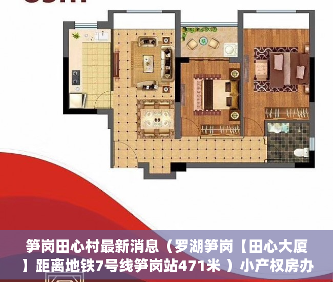 笋岗田心村最新消息（罗湖笋岗【田心大厦】距离地铁7号线笋岗站471米 ）小产权房办房产证后多久可买卖，