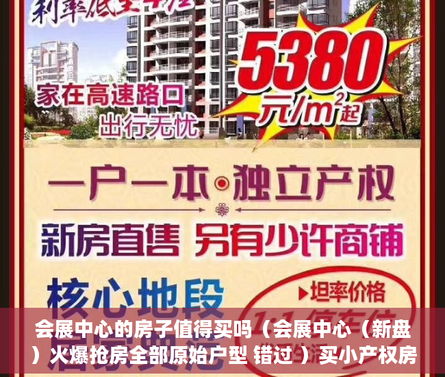 会展中心的房子值得买吗（会展中心（新盘）火爆抢房全部原始户型 错过 ）买小产权房怎么样，