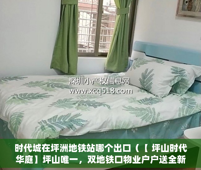 时代城在坪洲地铁站哪个出口（【 坪山时代华庭】坪山唯一，双地铁口物业户户送全新精 ）坪洲小产权房怎么样，