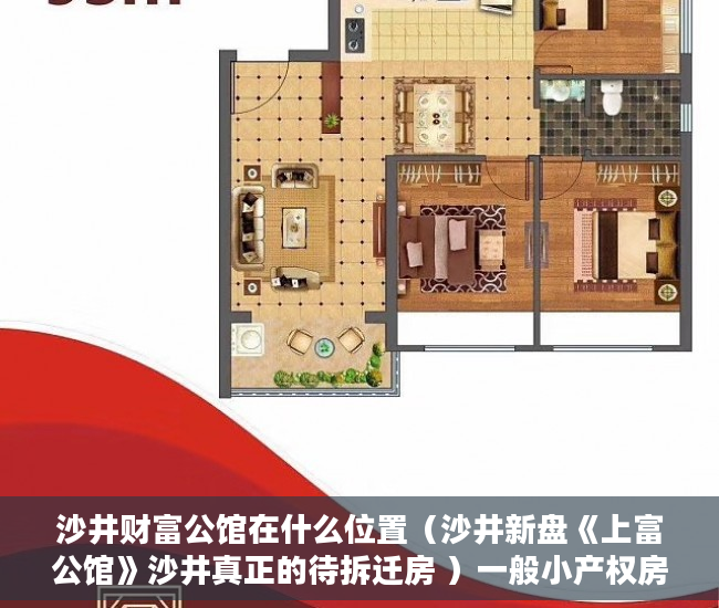 沙井财富公馆在什么位置（沙井新盘《上富公馆》沙井真正的待拆迁房 ）一般小产权房产证多久能下来，