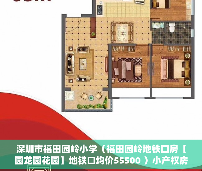 深圳市福田园岭小学（福田园岭地铁口房【园龙园花园】地铁口均价55500 ）小产权房多久交易，