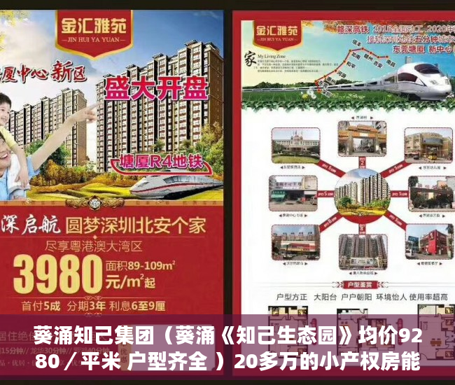 葵涌知己集团（葵涌《知己生态园》均价9280／平米 户型齐全 ）20多万的小产权房能住多久，