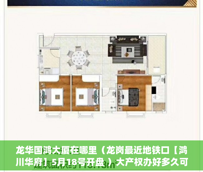龙华国鸿大厦在哪里（龙岗最近地铁口【鸿川华府】5月18号开盘 ）大产权办好多久可以办小产权，