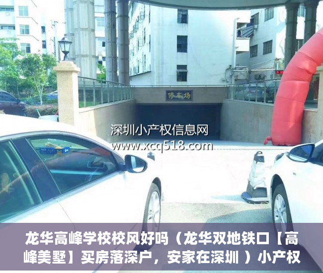 龙华高峰学校校风好吗（龙华双地铁口【高峰美墅】买房落深户，安家在深圳 ）小产权买房后多久能拿到房产证，