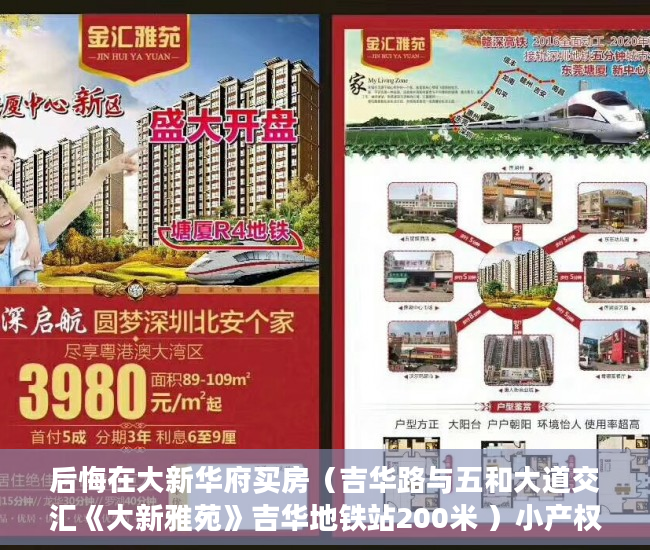 后悔在大新华府买房（吉华路与五和大道交汇《大新雅苑》吉华地铁站200米 ）小产权房子一般多久的年限，