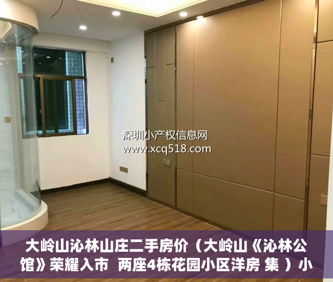 大岭山沁林山庄二手房价（大岭山《沁林公馆》荣耀入市  两座4栋花园小区洋房 集 ）小产权的房子多久能卖出去，