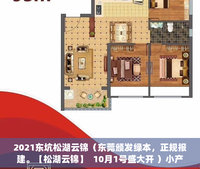 2021东坑松湖云锦（东莞颁发绿本，正规报建。【松湖云锦】  10月1号盛大开 ）小产权一般可以住多久，