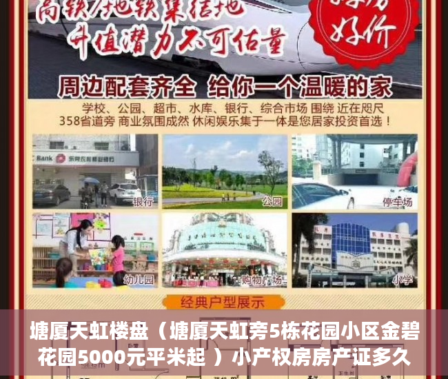 塘厦天虹楼盘（塘厦天虹旁5栋花园小区金碧花园5000元平米起 ）小产权房房产证多久能办，