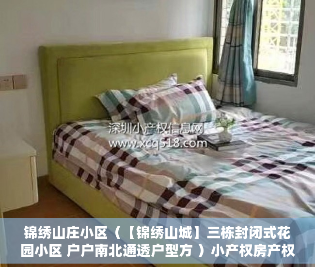 锦绣山庄小区（【锦绣山城】三栋封闭式花园小区 户户南北通透户型方 ）小产权房产权是多久，